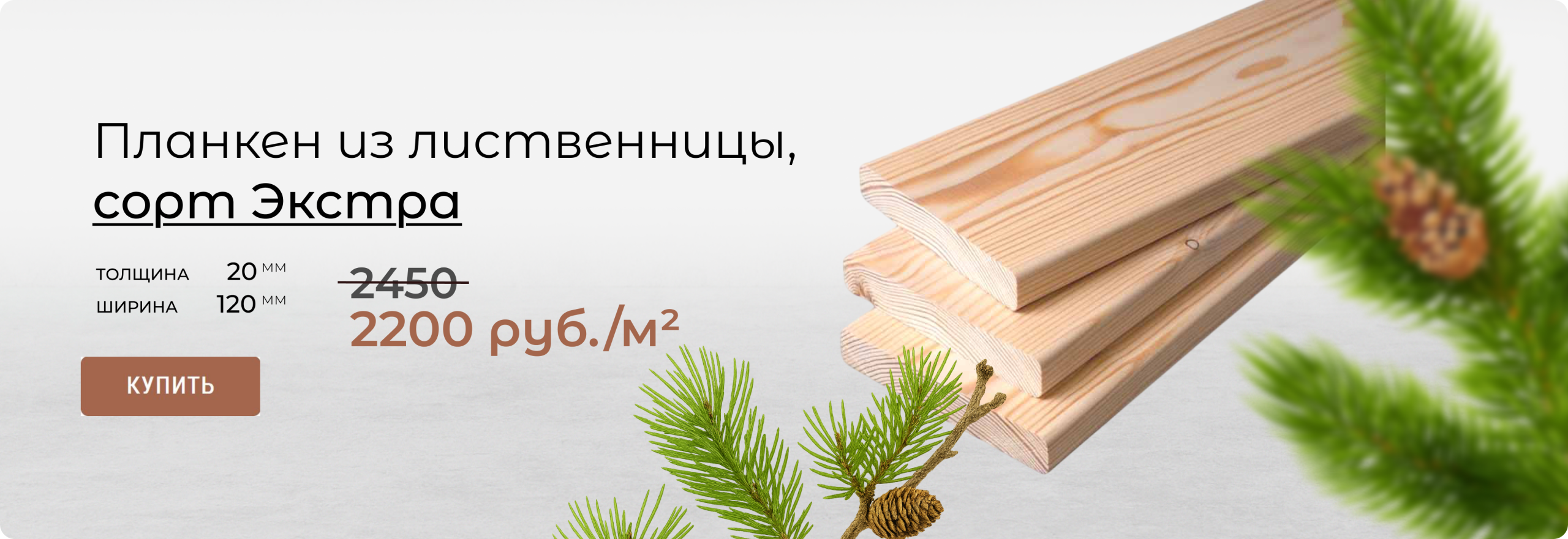Планкен из лиственницы сорт Экстра